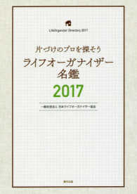 片づけのプロを探そう<br> ’17 ライフオーガナイザー名鑑