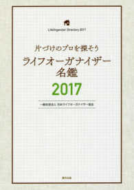 片づけのプロを探そう<br> ’１７　ライフオーガナイザー名鑑