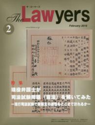 Ｔｈｅ　Ｌａｗｙｅｒｓ 〈２０１６－２〉 特集：現役弁護士が司法試験問題（憲法）を解いてみた