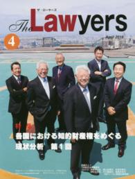 Ｔｈｅ　Ｌａｗｙｅｒｓ 〈２０１６－４〉 特集：各国における知的財産権をめぐる現状分析 第１回