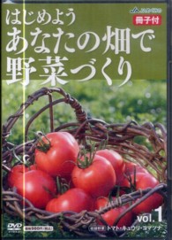 ＤＶＤ＞はじめようあなたの畑で野菜づくり 〈１〉 トマト・キュウリ・コマツナ ＜ＤＶＤ＞