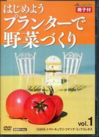 ＤＶＤ＞はじめようプランターで野菜づくり 〈１〉 トマト・キュウリ・コマツナ・ミックスレタス ＜ＤＶＤ＞