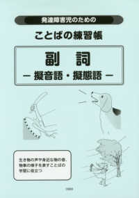 発達障害児のためのことばの練習帳　副詞 - 擬音語・擬態語