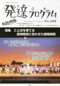 発達プログラム 〈Ｎｏ．１６８〉 特集：ことばを育てる　認知特性に合わせた指導実例