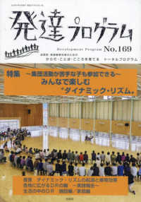 発達プログラム 〈Ｎｏ．１６９〉 特集：集団活動が苦手な子も参加できる～みんなで楽しむ“ダイナ