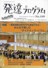 発達プログラム 〈Ｎｏ．１６９〉 特集：集団活動が苦手な子も参加できる～みんなで楽しむ“ダイナ