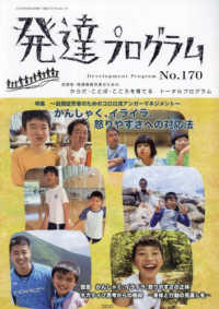 発達プログラム 〈Ｎｏ．１７０〉 特集：～自閉症児者のためのコロロ流アンガーマネジメント～かん