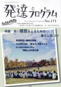 発達プログラム 〈Ｎｏ．１７１〉 特集：良い睡眠をとるための暮らしのコツ