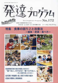 発達プログラム 〈Ｎｏ．１７２〉 特集：食事の困りごと改善法－偏食・肥満・食べ方－