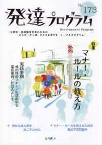 発達プログラム 〈Ｎｏ．１７３〉 特集：マナー・ルールの教え方