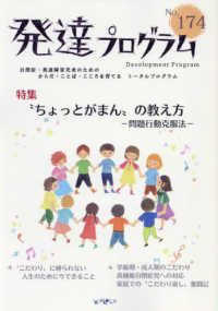 発達プログラム 〈Ｎｏ．１７４〉 特集：”ちょっとがまん”の教え方－問題行動克服法－
