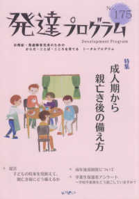 発達プログラム 〈Ｎｏ．１７５〉 特集：成人期から親亡き後の備え方