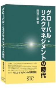 グローバル・リスクマネジメントの時代