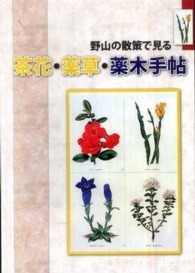 茶花・薬草・薬木手帖 - 野山の散策で見る