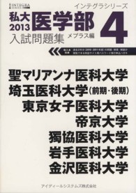 インテグラシリーズ<br> 私大医学部入試問題集〈４〉メプラス編〈２０１３〉
