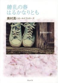 繚乱の春はるかなりとも―奥村真とオールドフェローズ