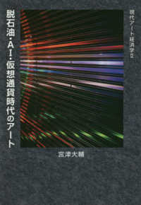 脱石油・ＡＩ・仮想通貨時代のアート 現代アート経済学