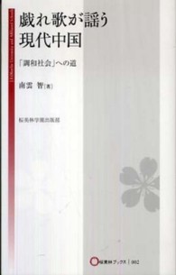 戯れ歌が謡う現代中国 - 「調和社会」への道 桜美林ブックス
