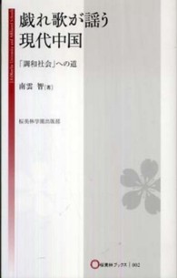 桜美林ブックス<br> 戯れ歌が謡う現代中国―「調和社会」への道