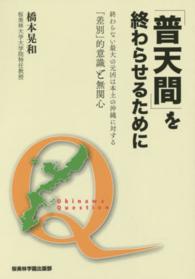 「普天間」を終わらせるために―終わらない最大の元凶は本土の沖縄に対する「差別」的意識と無関心