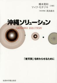 沖縄ソリューション - 「普天間」を終わらせるために