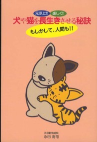 元気に！！楽しく！！犬や猫を長生きさせる秘訣 - もしかして、人間も！！