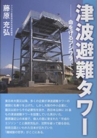 津波避難タワー - 命を守るフジワラ