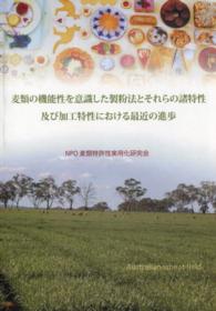 麦類の機能性を意識した製粉法とそれらの諸特性及び加工特性における最近の進歩