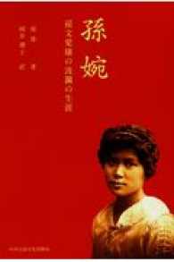 孫婉 - 孫文愛嬢の波瀾の生涯