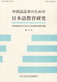 中国語話者のための日本語教育研究 〈第１３号〉