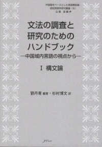 文法の調査と研究のためのハンドブック 〈１〉 - 中国域内言語の視点から 構文論