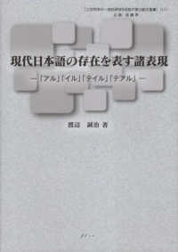現代日本語の存在を表す諸表現 - 「アル」「イル」「テイル」「テアル」 人文科学の一流的研究を目指す博士論文叢書
