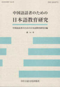 中国語話者のための日本語教育研究 〈第１４号〉