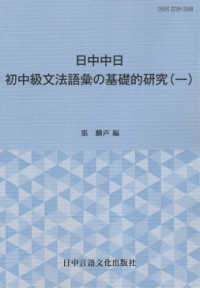 中日日中　初中級文法語彙の基礎的研究 〈一〉