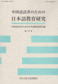 中国語話者のための日本語教育研究 〈第１５号〉