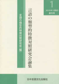 言語の類型的特徴対照研究会論集 〈１（２０１９．１）創刊号〉