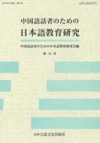 中国語話者のための日本語教育研究 〈第１０号〉