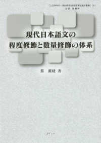 現代日本語文の程度修飾と数量修飾の体系 人文科学の一流的研究を目指す博士論文叢書