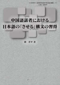 人文科学の一流的研究を目指す博士論文叢書<br> 中国語話者における日本語の「させる」構文の習得