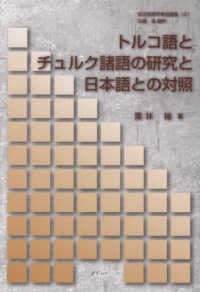 記述言語学者自選集<br> トルコ語とチュルク諸語の研究と日本語との対照