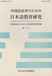 中国語話者のための日本語教育研究 〈第１１号〉