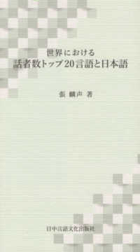 世界における話者数トップ２０言語と日本語