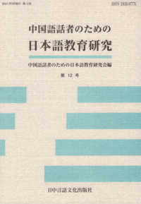 中国語話者のための日本語教育研究 〈第１２号〉