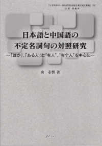 人文科学の一流的研究を目指す博士論文叢書<br> 日本語と中国語の不定名詞句の対照研究―「誰か」、「ある人」と“有人”、“有个人”を中心に