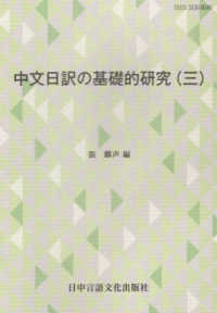 中文日訳の基礎的研究 〈３〉