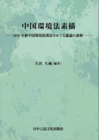 中国環境法素描 - ２０１５年新中国環境保護法をめぐる議論の諸相