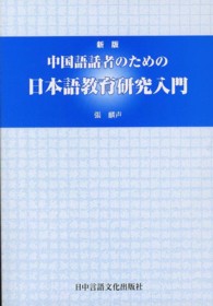中国語話者のための日本語教育研究入門 （新版）