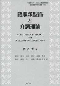 語順類型論と介詞理論 中国語をベースとした言語類型論・認知言語学研究叢書