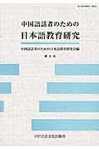中国語話者のための日本語教育研究 〈第６号〉