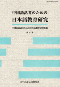 中国語話者のための日本語教育研究 〈第８号〉